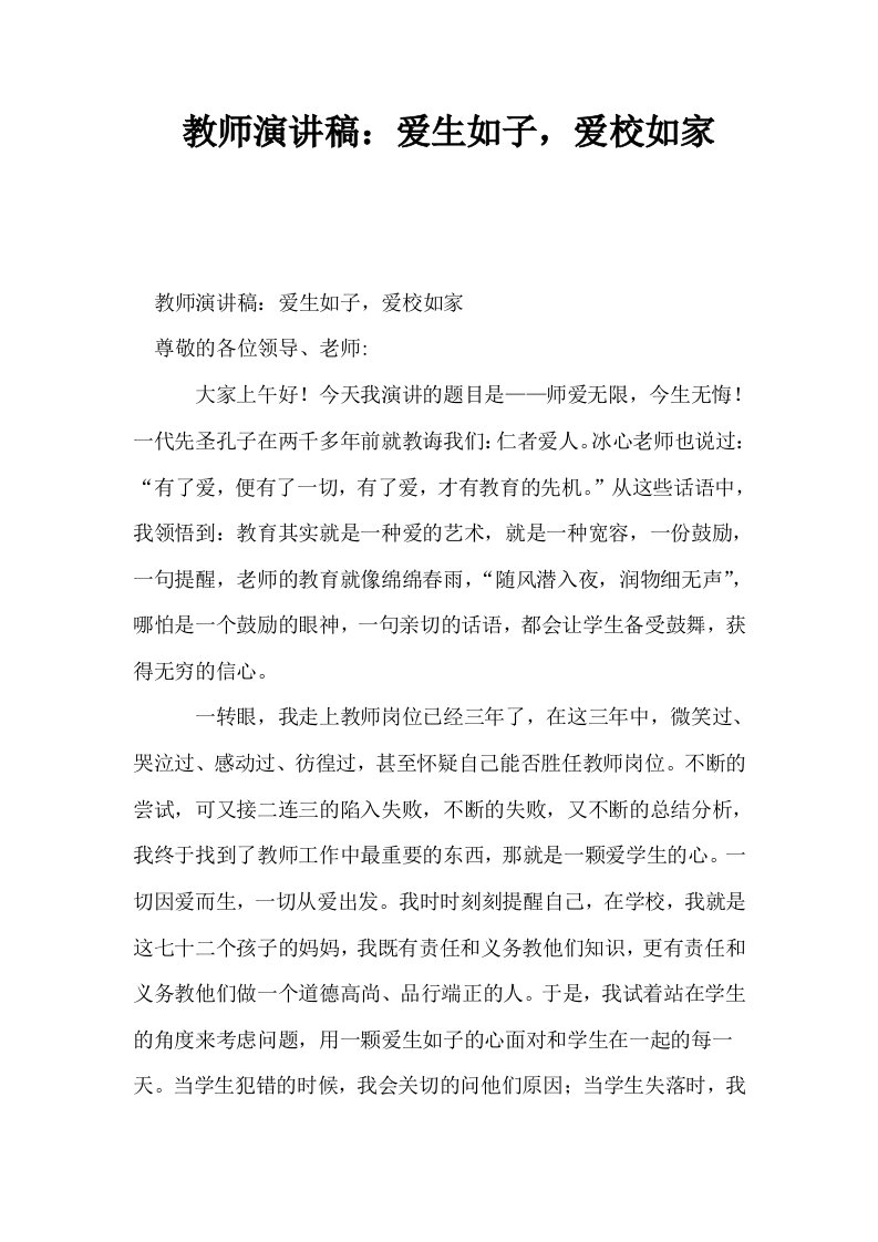 教师演讲稿爱生如子爱校如家0