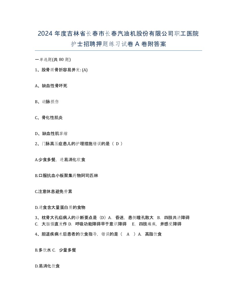 2024年度吉林省长春市长春汽油机股份有限公司职工医院护士招聘押题练习试卷A卷附答案