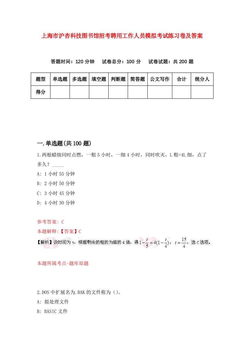 上海市沪杏科技图书馆招考聘用工作人员模拟考试练习卷及答案第5卷