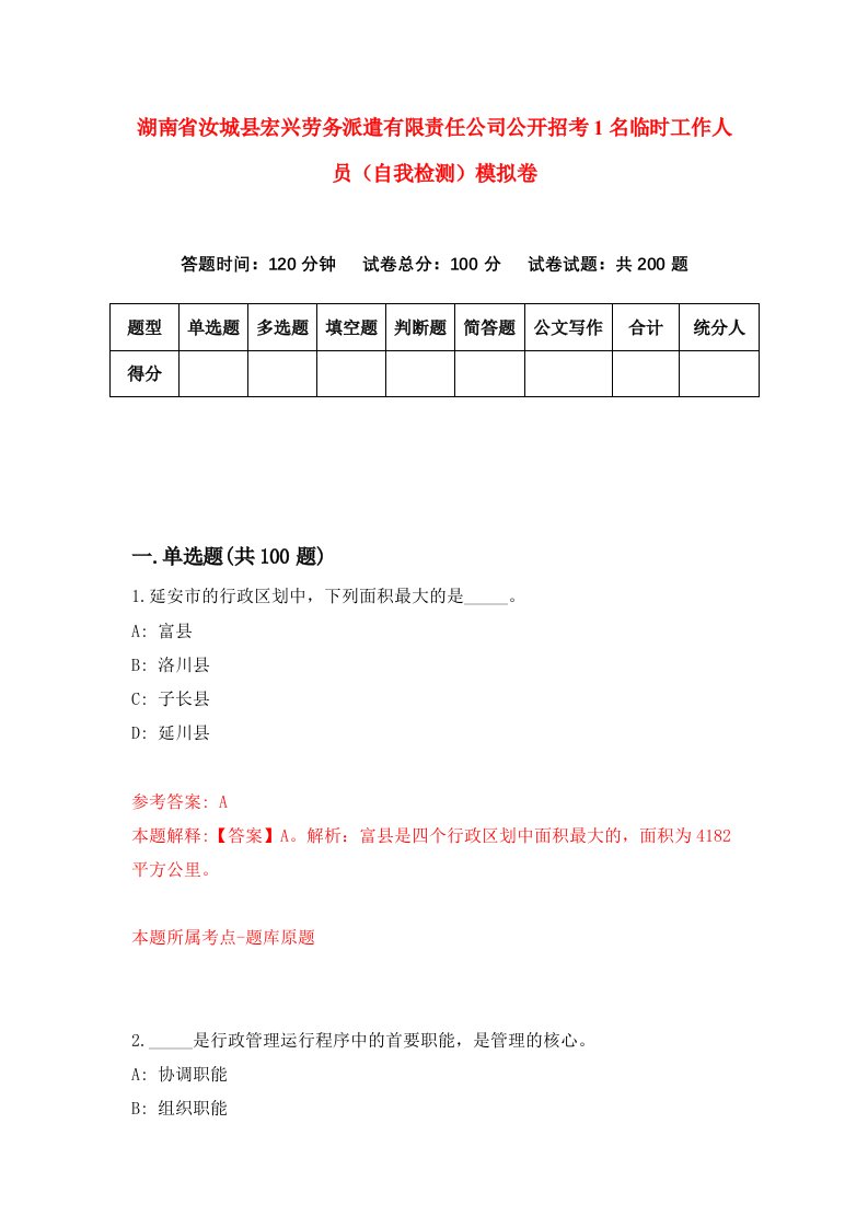 湖南省汝城县宏兴劳务派遣有限责任公司公开招考1名临时工作人员自我检测模拟卷第4套