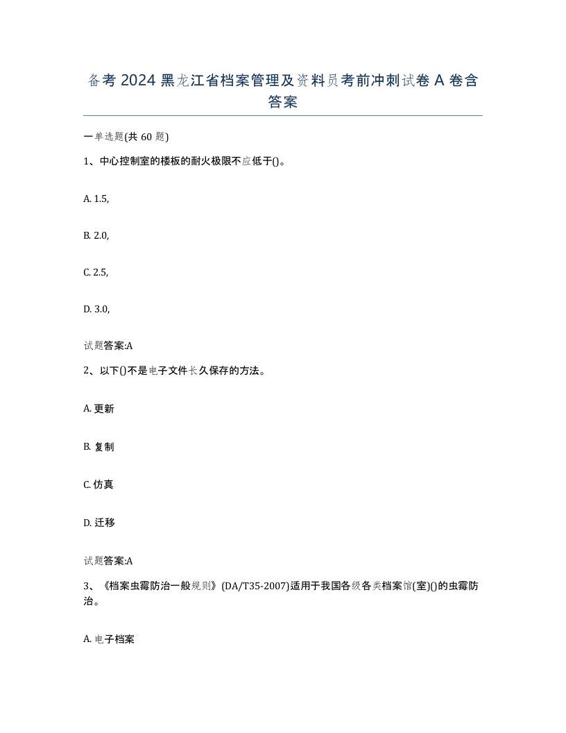 备考2024黑龙江省档案管理及资料员考前冲刺试卷A卷含答案