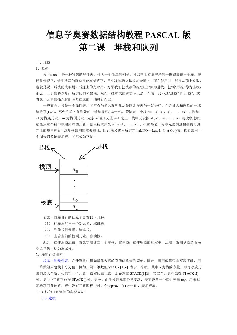 信息学奥赛数据结构教程PASCAL版