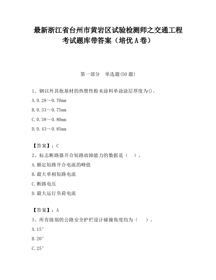 最新浙江省台州市黄岩区试验检测师之交通工程考试题库带答案（培优A卷）