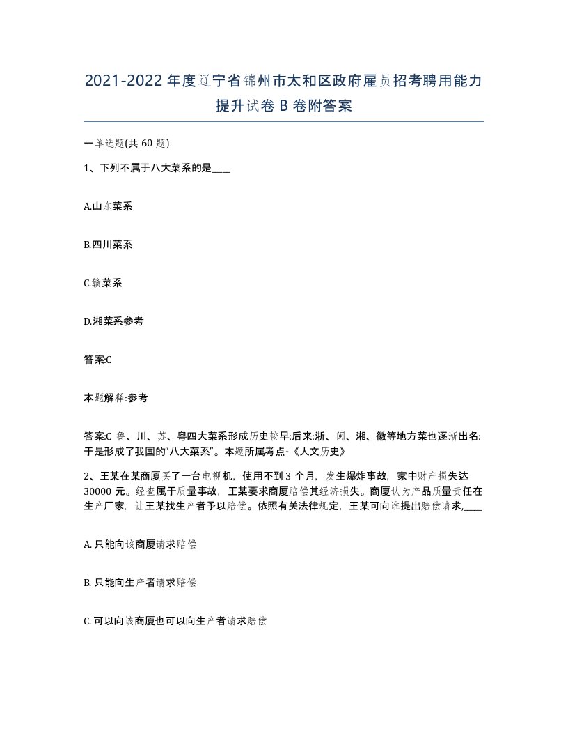 2021-2022年度辽宁省锦州市太和区政府雇员招考聘用能力提升试卷B卷附答案