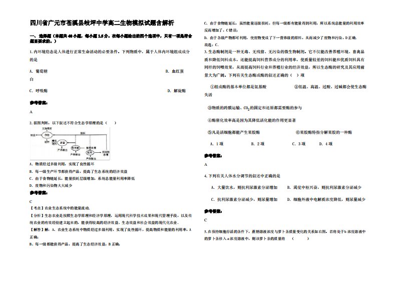 四川省广元市苍溪县岐坪中学高二生物模拟试题含解析