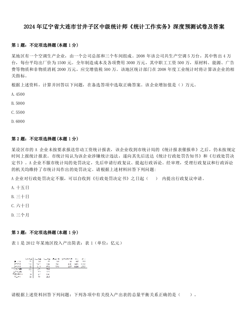 2024年辽宁省大连市甘井子区中级统计师《统计工作实务》深度预测试卷及答案