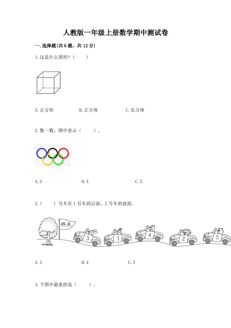 人教版一年级上册数学期中测试卷含完整答案（历年真题）