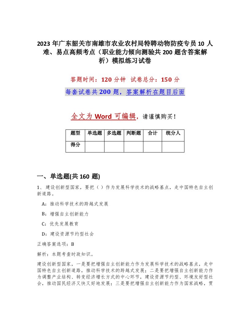 2023年广东韶关市南雄市农业农村局特聘动物防疫专员10人难易点高频考点职业能力倾向测验共200题含答案解析模拟练习试卷