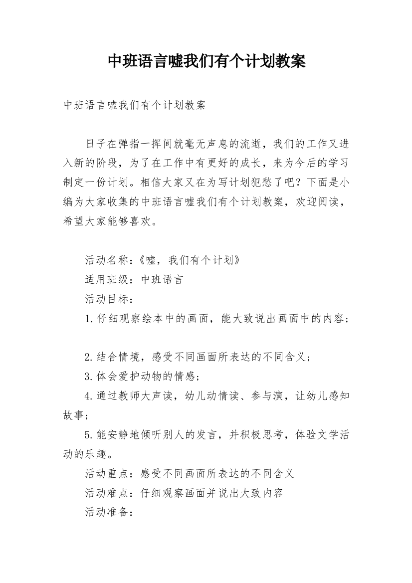 中班语言嘘我们有个计划教案