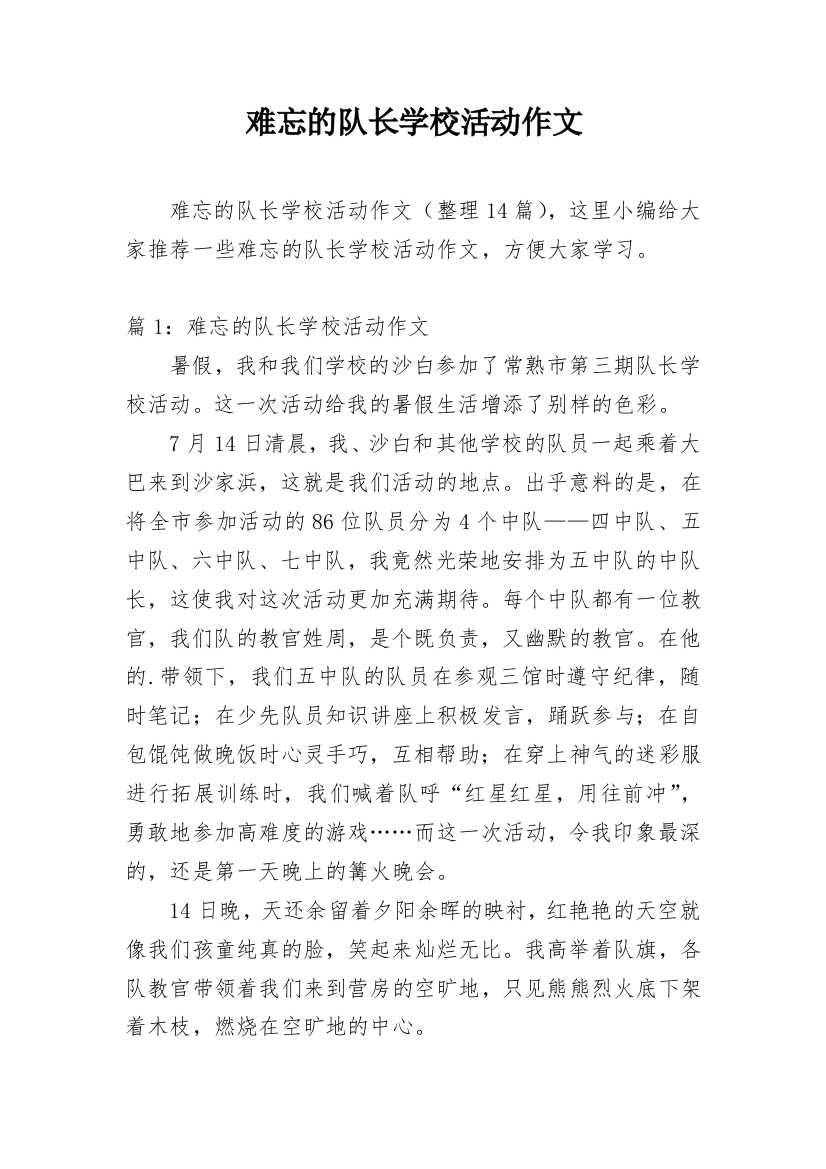 难忘的队长学校活动作文