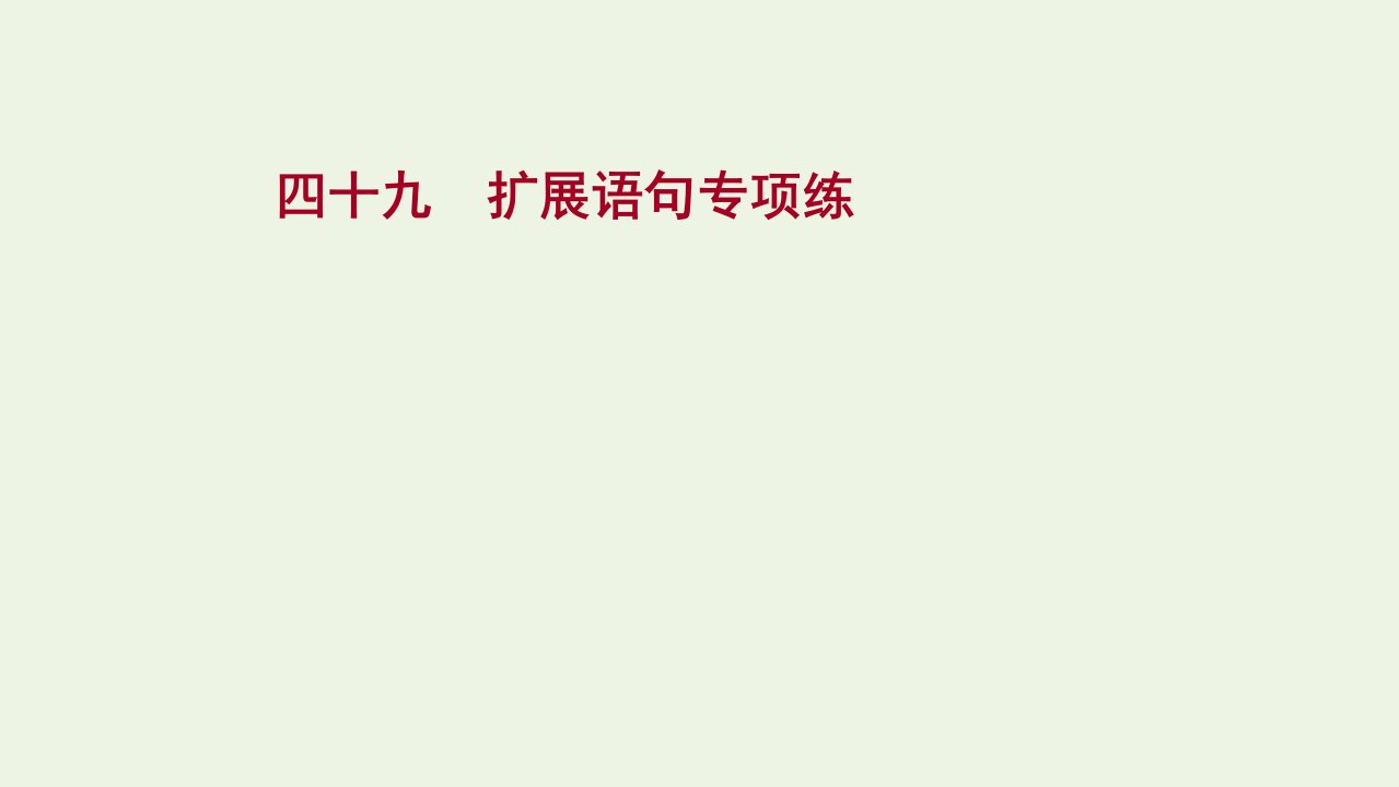 高考语文一轮复习提升练四十九扩展语句专项练课件新人教版