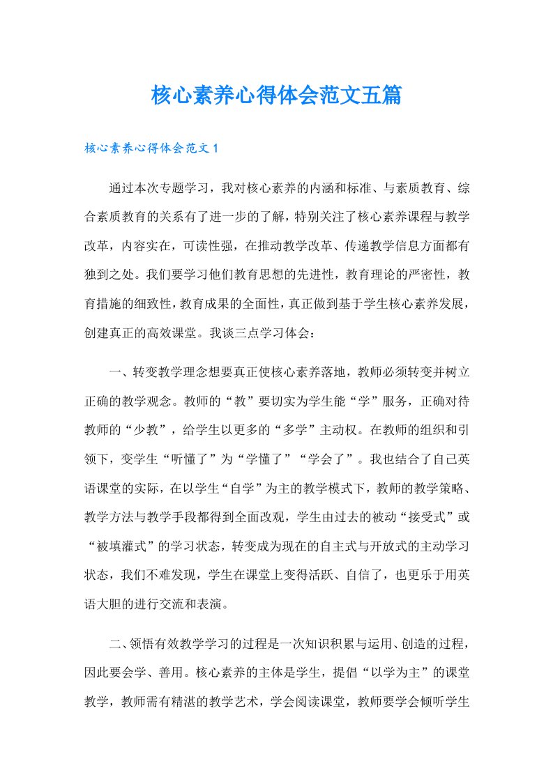 核心素养心得体会范文五篇