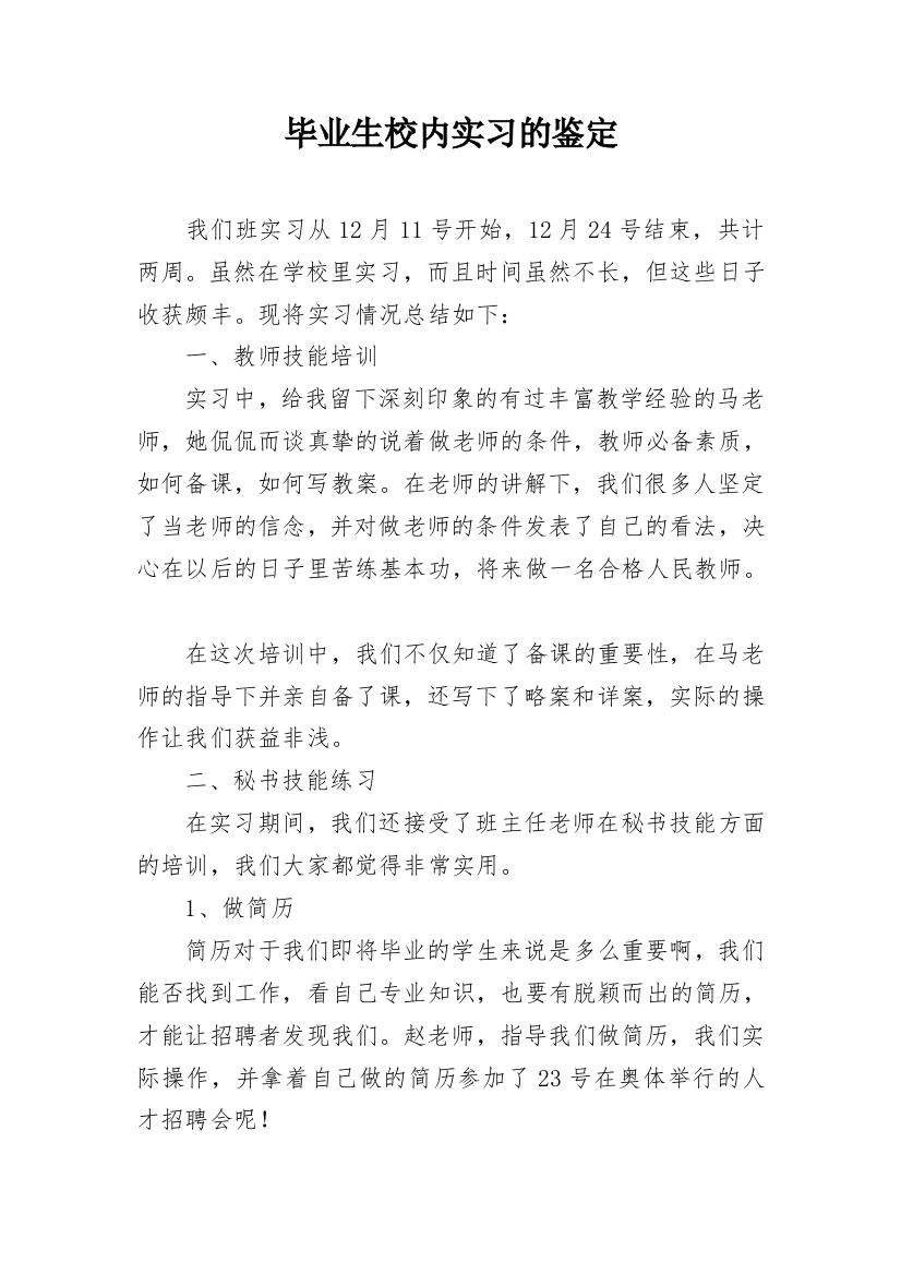 毕业生校内实习的鉴定