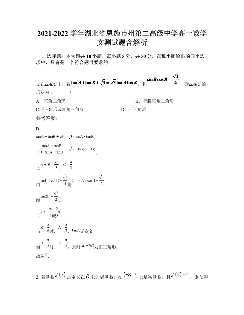 2021-2022学年湖北省恩施市州第二高级中学高一数学文测试题含解析