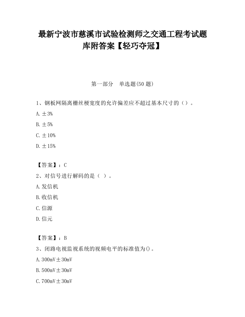 最新宁波市慈溪市试验检测师之交通工程考试题库附答案【轻巧夺冠】