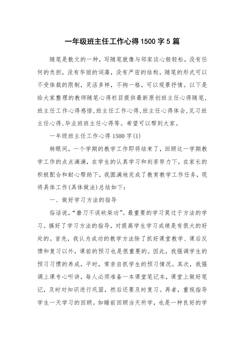 教师随笔心得_一年级班主任工作心得1500字5篇