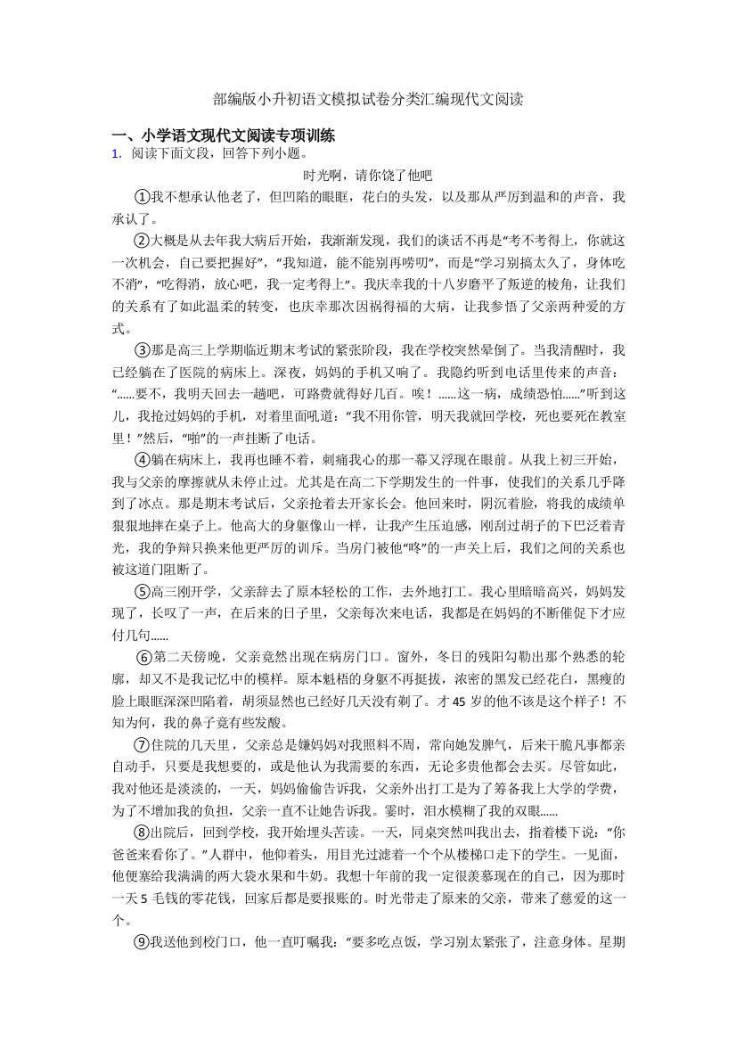 部编版小升初语文模拟试卷分类汇编现代文阅读