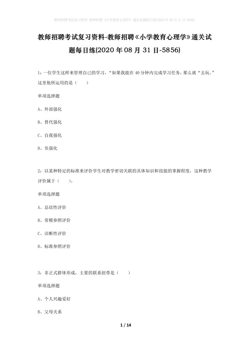 教师招聘考试复习资料-教师招聘小学教育心理学通关试题每日练2020年08月31日-5856