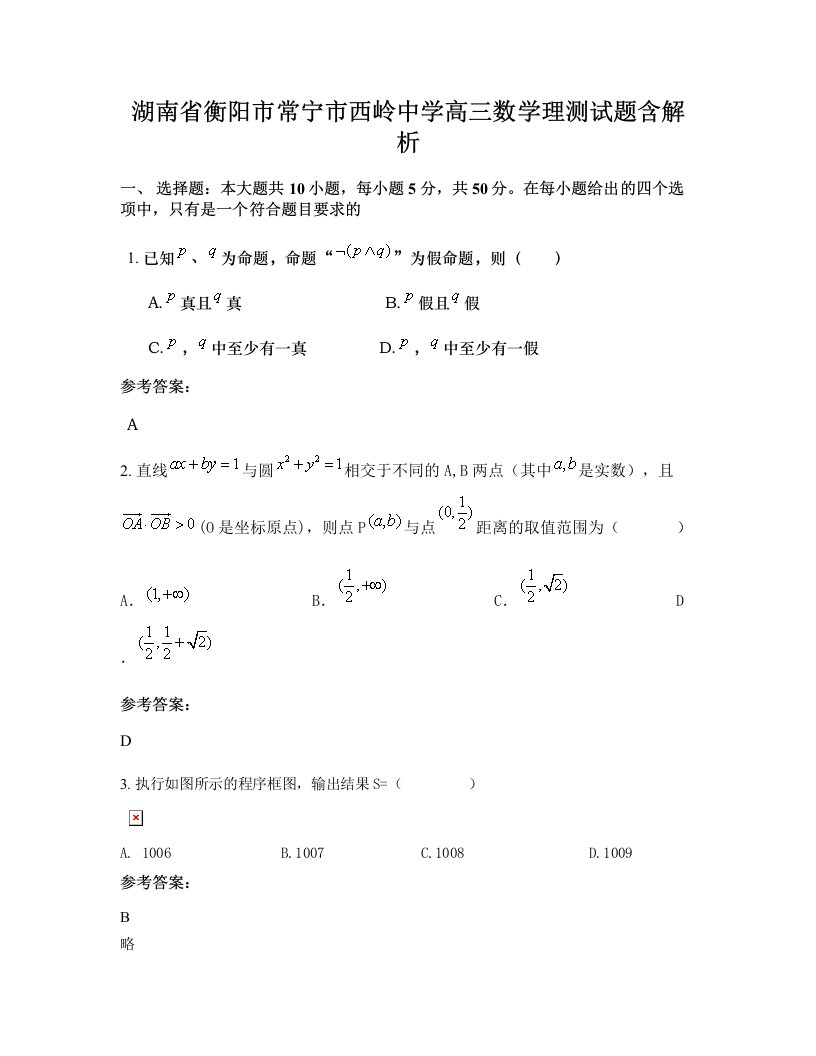 湖南省衡阳市常宁市西岭中学高三数学理测试题含解析