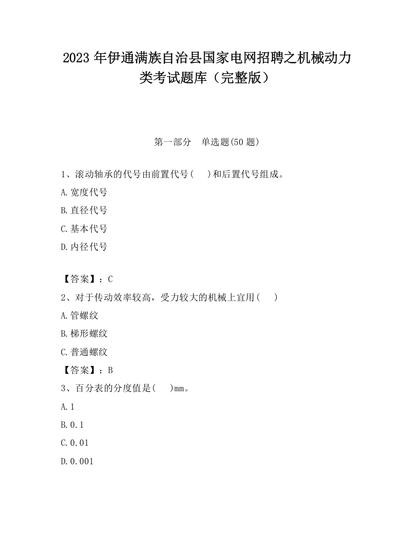 2023年伊通满族自治县国家电网招聘之机械动力类考试题库（完整版）