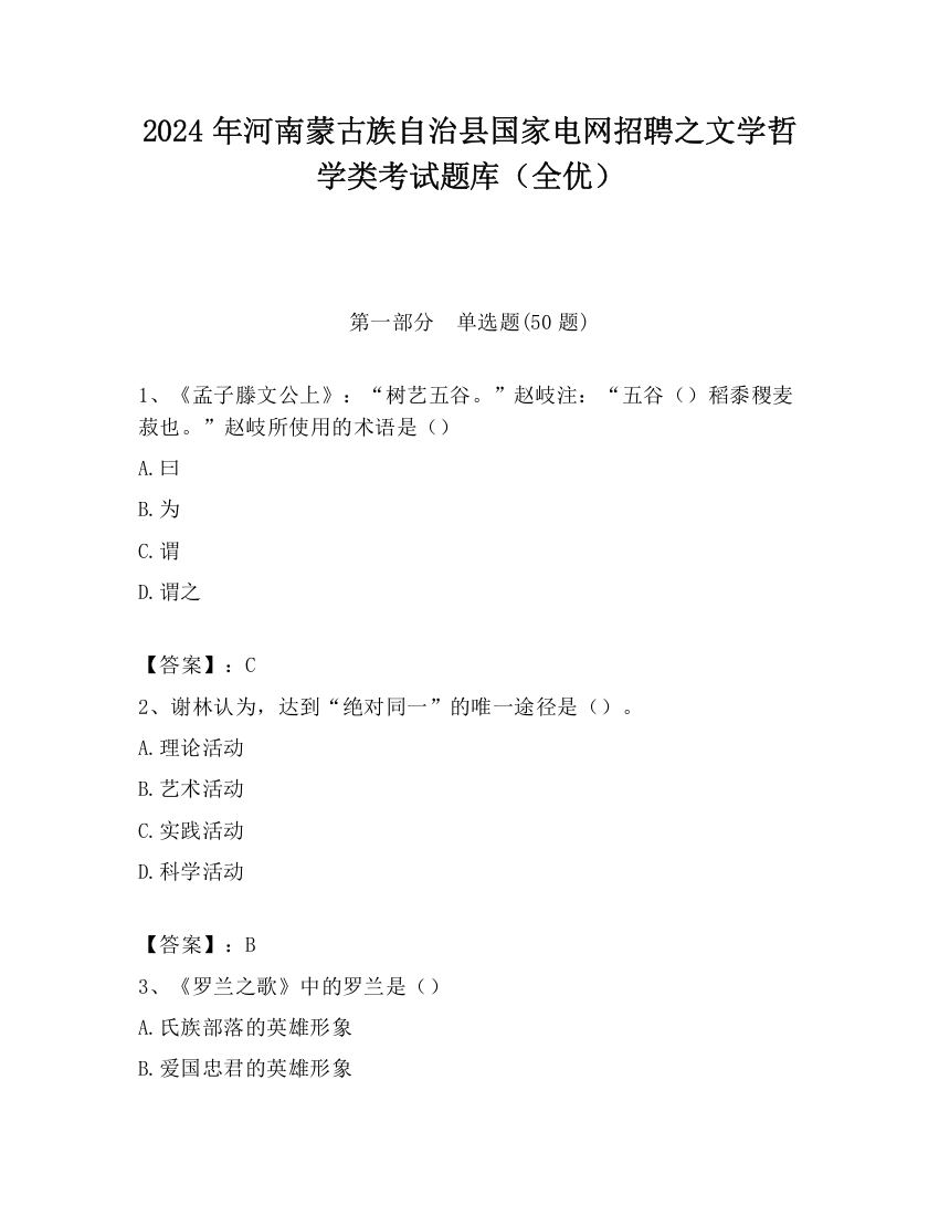 2024年河南蒙古族自治县国家电网招聘之文学哲学类考试题库（全优）