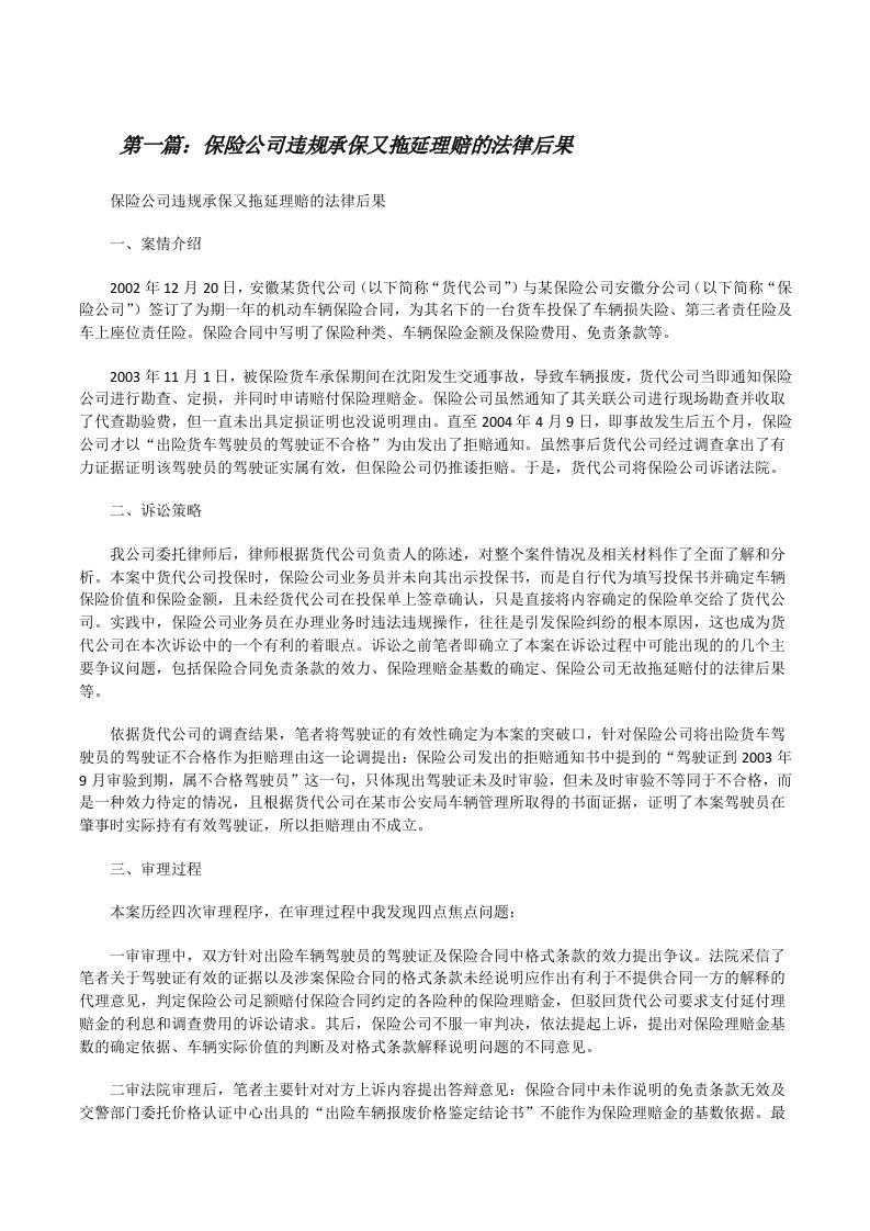 保险公司违规承保又拖延理赔的法律后果[修改版]