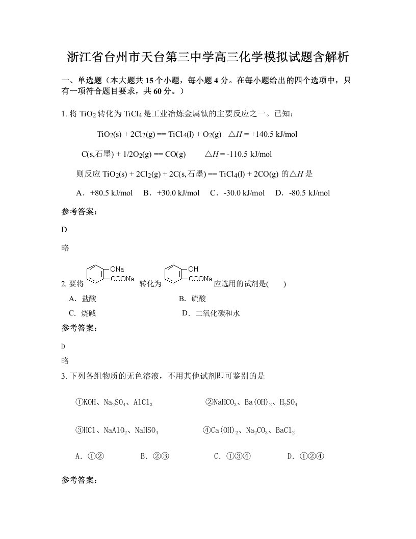 浙江省台州市天台第三中学高三化学模拟试题含解析