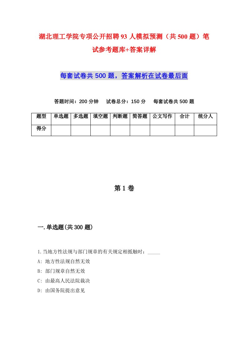 湖北理工学院专项公开招聘93人模拟预测共500题笔试参考题库答案详解