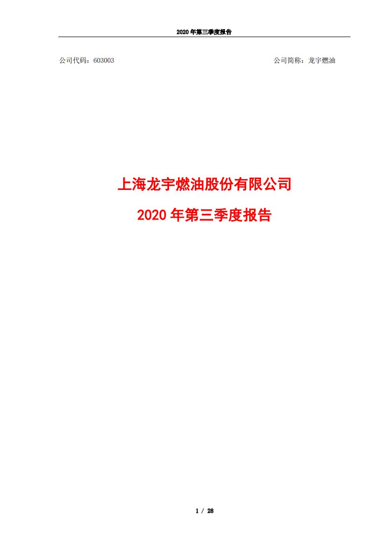 上交所-2020年第三季度报告-20201029