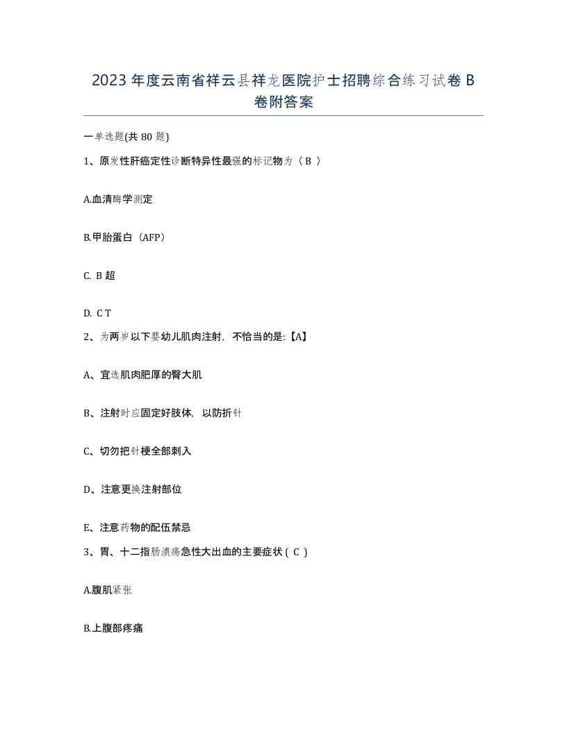 2023年度云南省祥云县祥龙医院护士招聘综合练习试卷B卷附答案