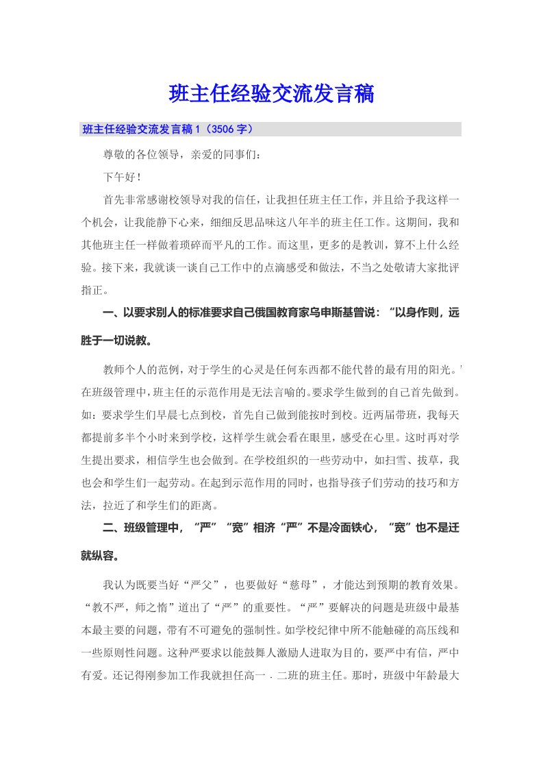 【可编辑】班主任经验交流发言稿