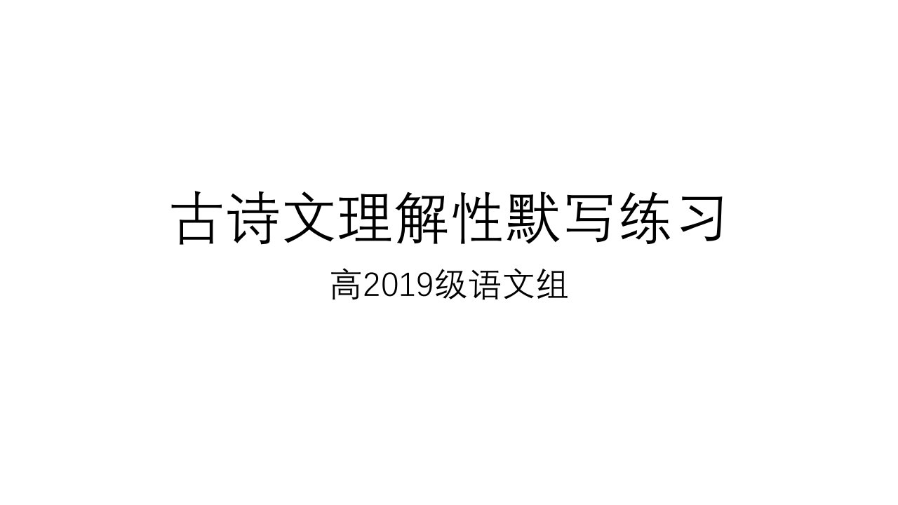 高二上学期古诗文理解性默写