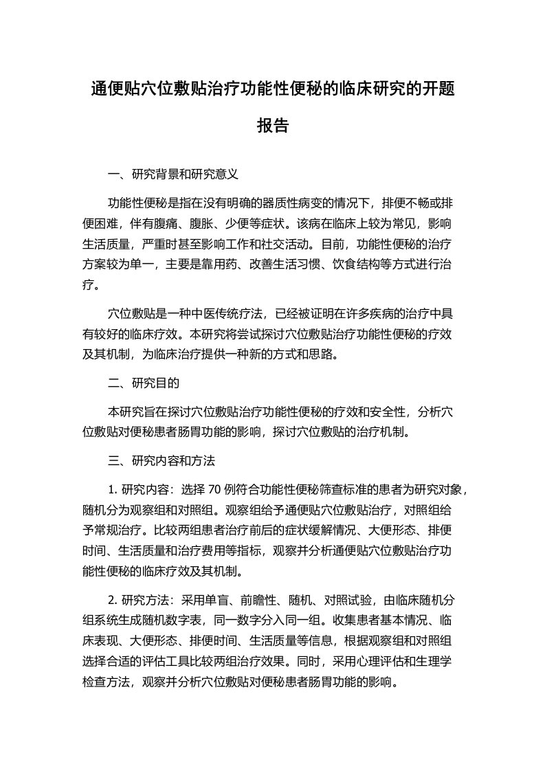 通便贴穴位敷贴治疗功能性便秘的临床研究的开题报告