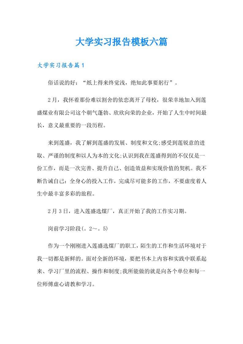 大学实习报告模板六篇