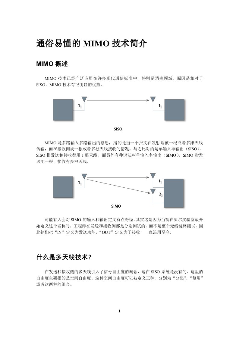 通俗易懂的MIMO技术简介