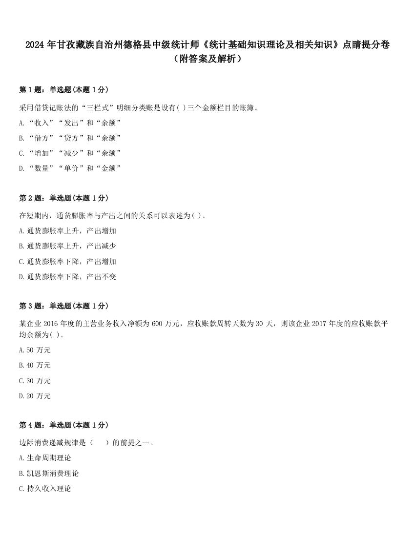 2024年甘孜藏族自治州德格县中级统计师《统计基础知识理论及相关知识》点睛提分卷（附答案及解析）