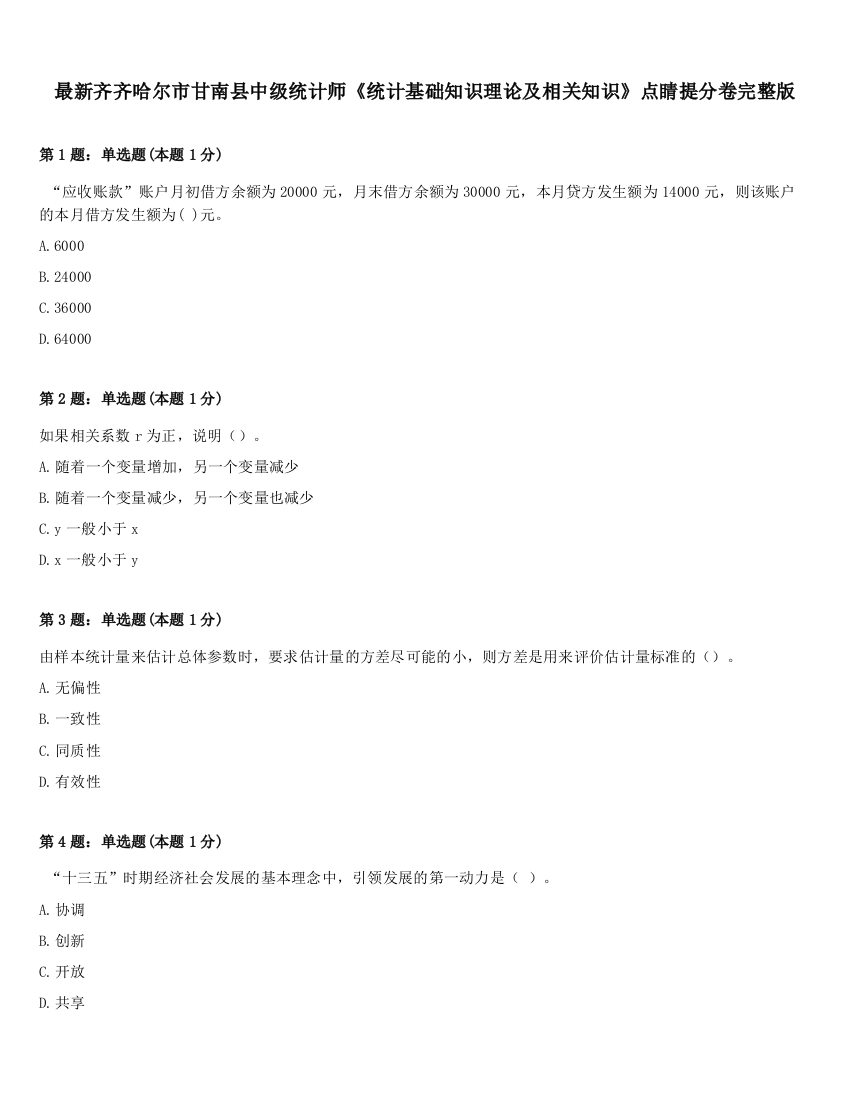 最新齐齐哈尔市甘南县中级统计师《统计基础知识理论及相关知识》点睛提分卷完整版