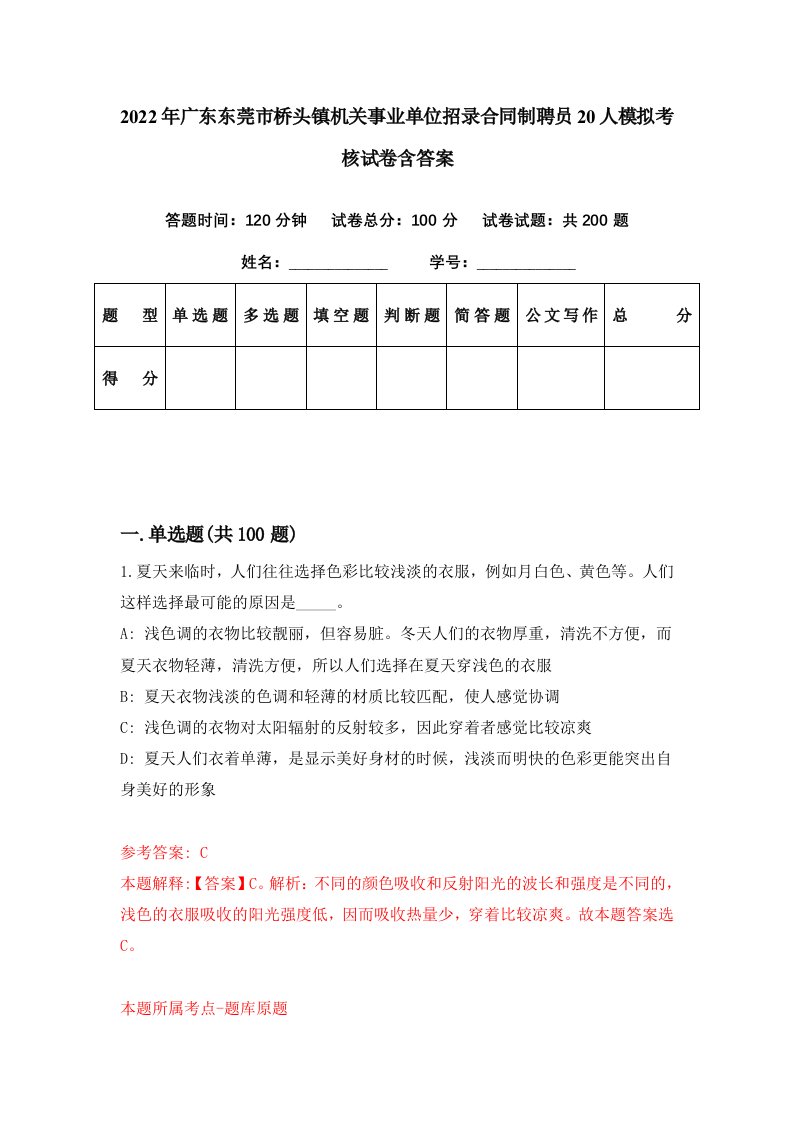 2022年广东东莞市桥头镇机关事业单位招录合同制聘员20人模拟考核试卷含答案7