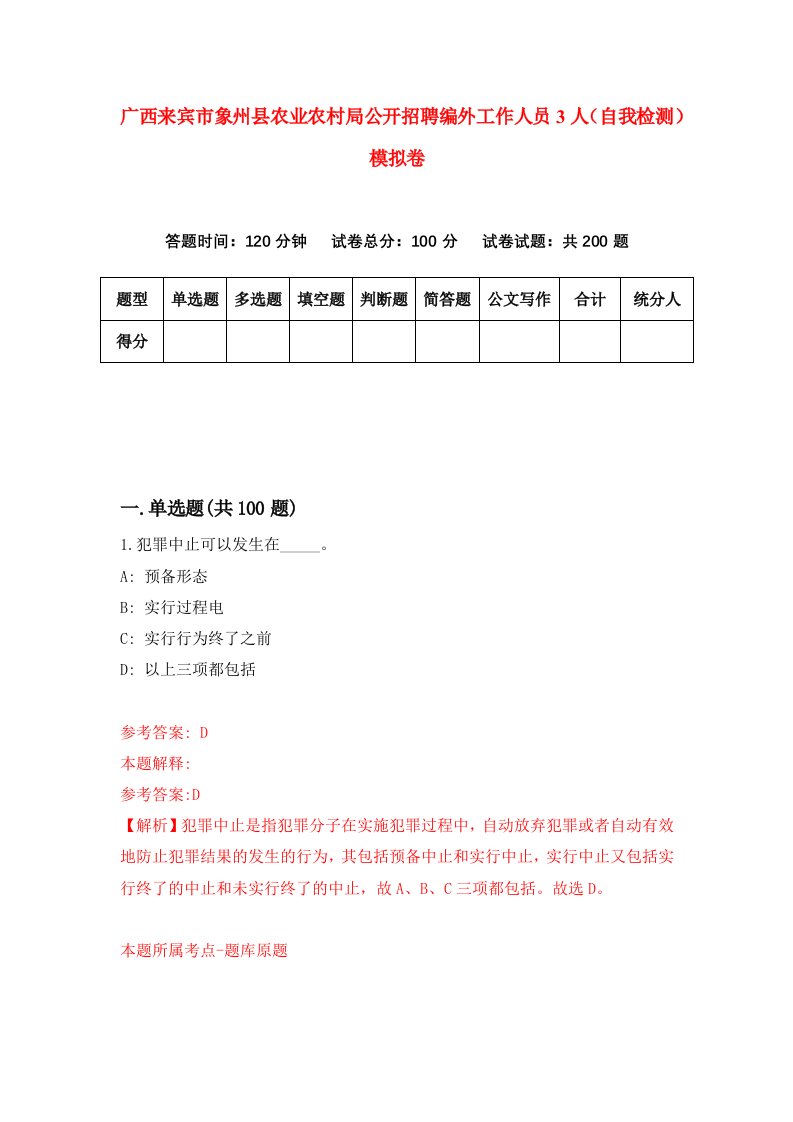 广西来宾市象州县农业农村局公开招聘编外工作人员3人自我检测模拟卷7