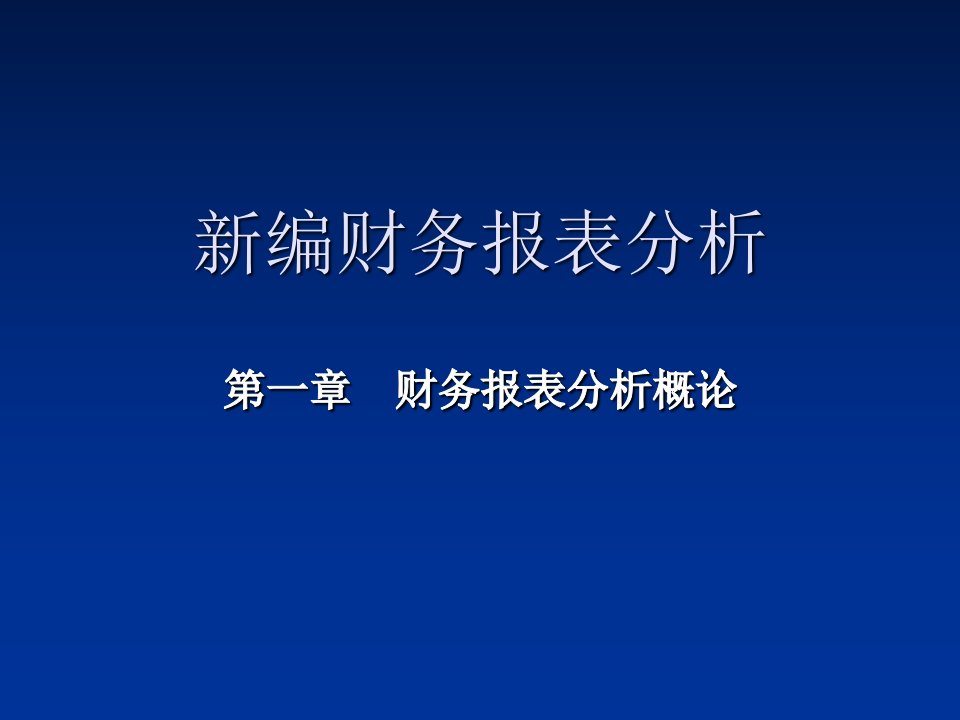 新编财务报表分析第一章