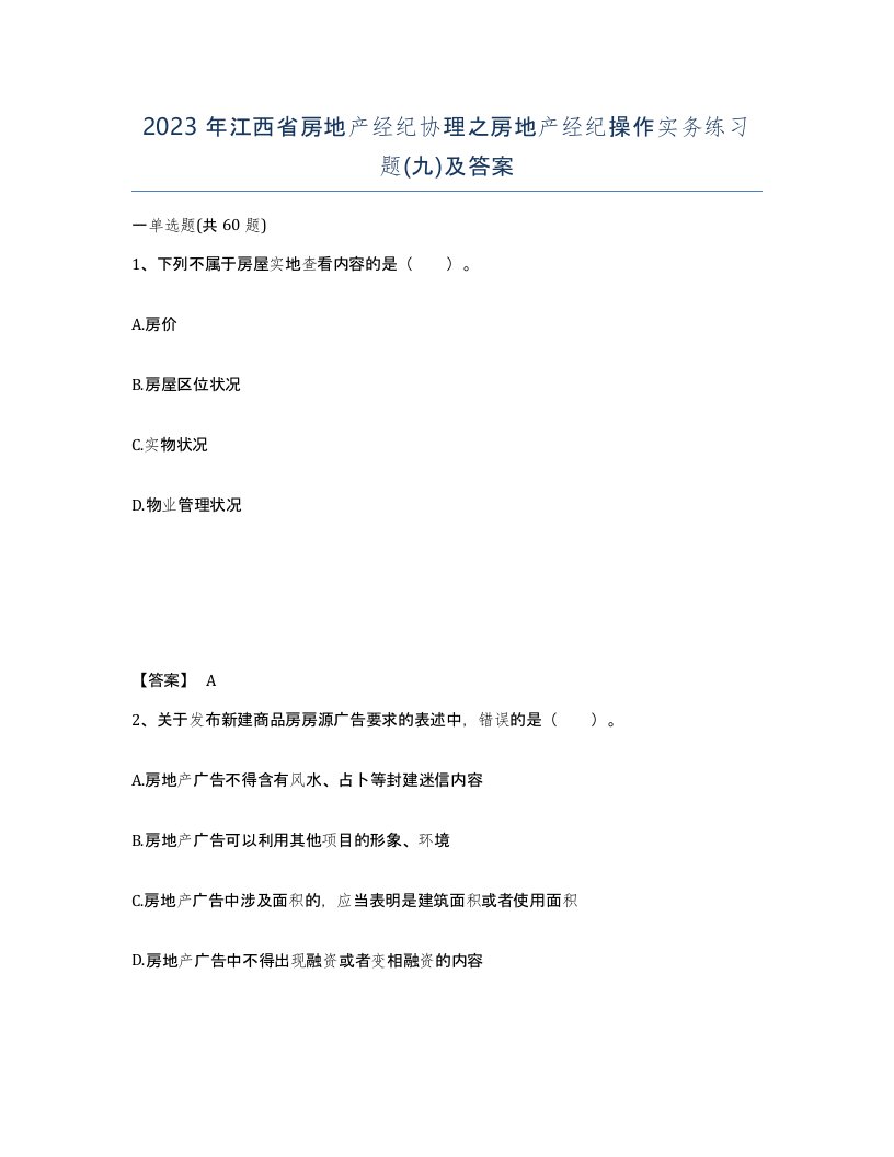 2023年江西省房地产经纪协理之房地产经纪操作实务练习题九及答案