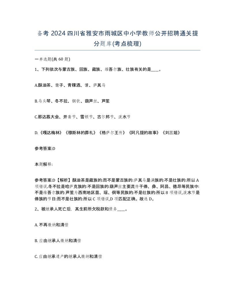 备考2024四川省雅安市雨城区中小学教师公开招聘通关提分题库考点梳理