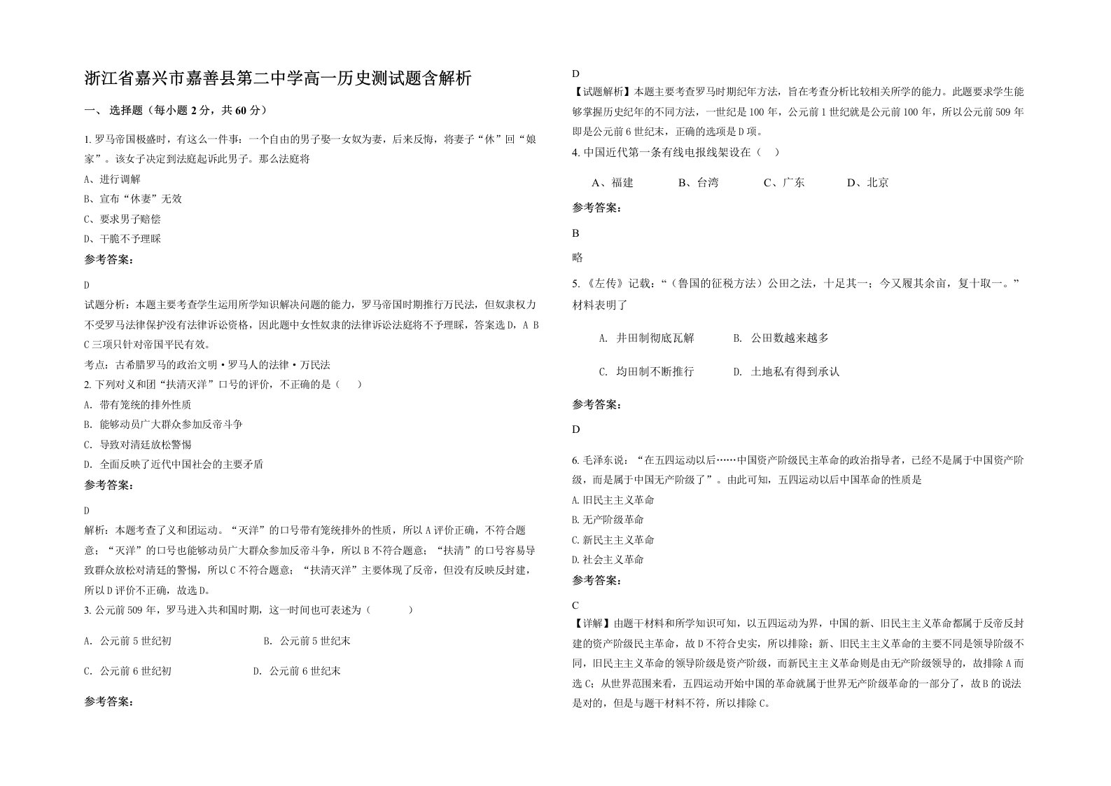 浙江省嘉兴市嘉善县第二中学高一历史测试题含解析