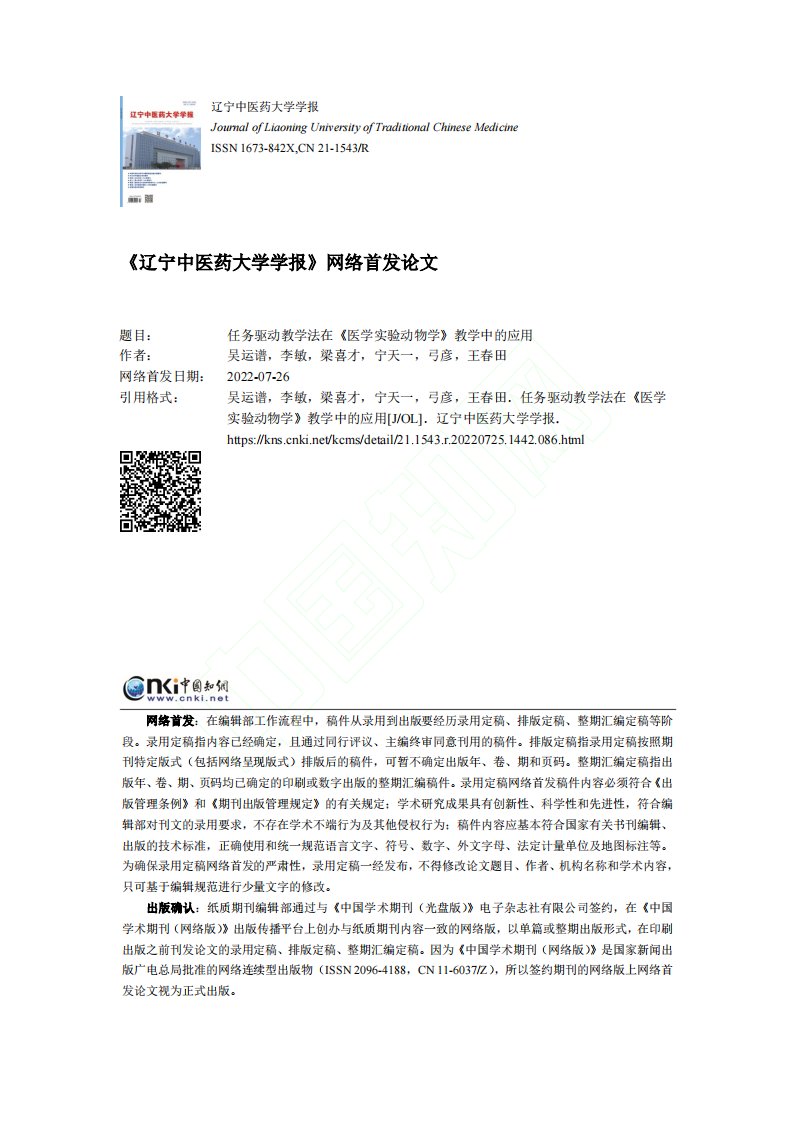 任务驱动教学法在《医学实验动物学》教学中的应用