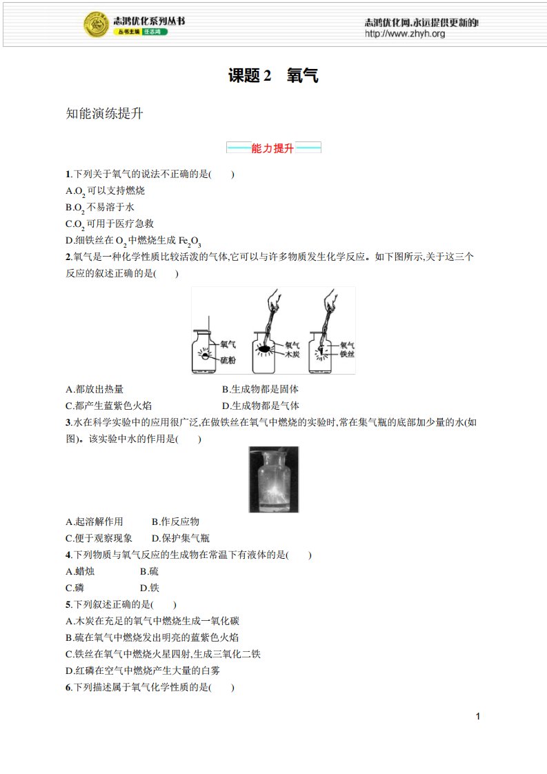 2021年初中九年级化学(全一册)课后习题及答案第二单元课题2氧气