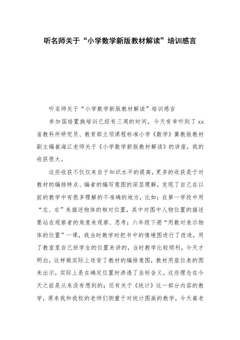 听名师关于“小学数学新版教材解读”培训感言