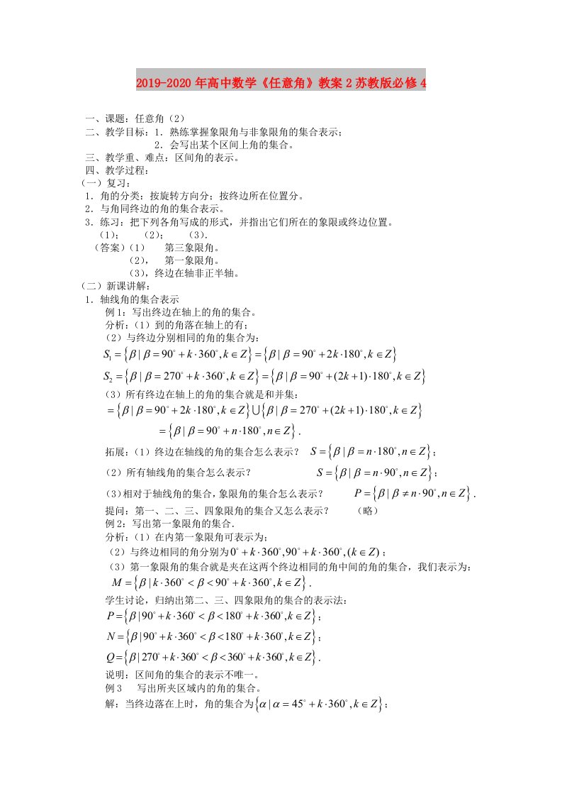 2019-2020年高中数学《任意角》教案2苏教版必修4