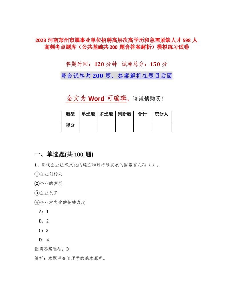 2023河南郑州市属事业单位招聘高层次高学历和急需紧缺人才598人高频考点题库公共基础共200题含答案解析模拟练习试卷