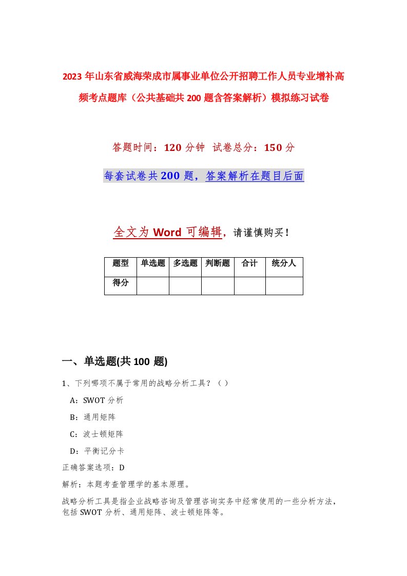 2023年山东省威海荣成市属事业单位公开招聘工作人员专业增补高频考点题库公共基础共200题含答案解析模拟练习试卷