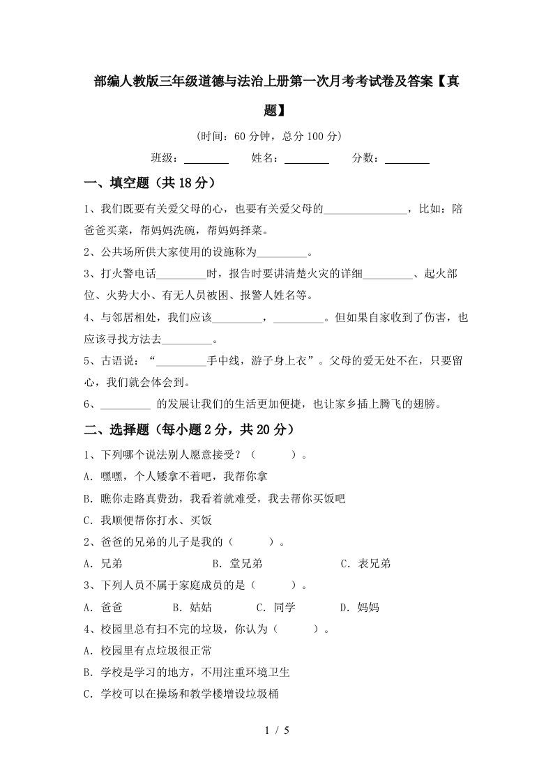 部编人教版三年级道德与法治上册第一次月考考试卷及答案真题